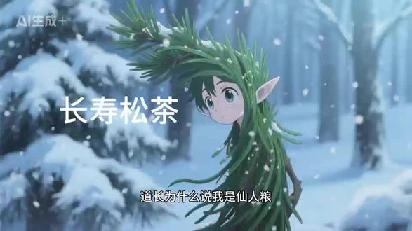 #松树 #创作者中心 #创作灵感 #松者,经冬不凋。仙人余粮。‘解压安神型’(油松/红松针):适合失眠多梦、心力交瘁的你。我长得粗短,气味浓郁,挥发油含量高,镇静安神最强。睡前抓一把(处理过的)煮水泡脚,比数羊管用。
‘血管清道夫型’(马尾松针):适合三高、应酬多、血脂厚的你。我身材细长柔软,前花青素最多。研究表明我对雄激素性秃发也有帮助——内清血管,外养毛发。
‘祛寒通络型’(云南松/高山松):适合关节痛、怕冷、走山路累的你。这就是道长说的,走山累了嚼我——嚼一嚼,苦中带涩,能把身体的阳气补上来。”