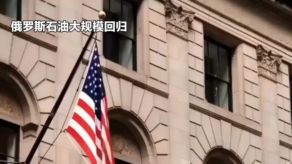 美国财政部长斯科特·贝森特释放信号,称美国正积极考虑取消对俄罗斯石油的制裁,这一举措或将终结现代史上规模最大的经济封锁之一。#俄罗斯 #石油