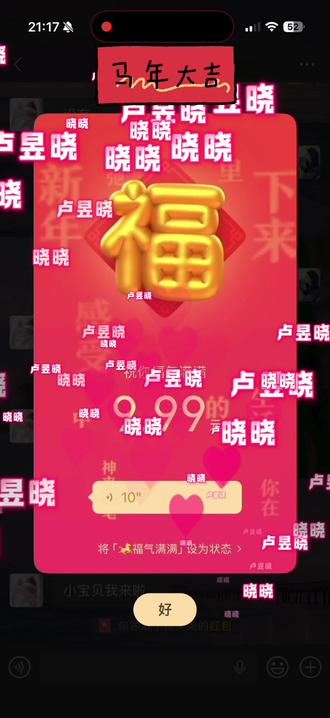 我不行了吧!全世界都知道我喜欢噜噜晓!
我朋友发个拜年红包特意给我录的噜噜晓抖音里面发的祝福 好荣幸 #友情 #卢昱晓 #新年仪式感 #红包