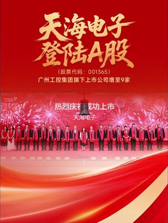 5月18日,广州工控集团旗下企业天海电子在深圳证券交易所主板正式挂牌上市!钟声回荡,宣告天海电子正式对接资本市场,开启发展新篇章!#天海电子#A股#敲钟上市