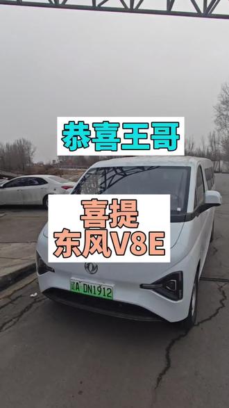 恭喜大哥喜提东风睿立达V8E!
后驱有劲、8方能装,纯电省钱、续航够用。
拉货不费劲,市区不限行,赚钱神器到位!
车门一开,财源滚滚;车轮一转,日进斗金!
祝大哥:一路平安,生意兴隆,越跑越赚!
#东风新能源 #新能源货车 #新能源面包车
#新能源二手车