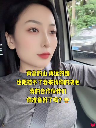 再高的山 再远的路也阻挡不了我来找你的决心 我的合作伙伴们你准备好了吗😂 #创业路上 #小本创业好项目#萱姐袜业源头工厂