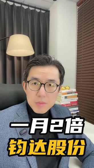 一个月翻倍——钧达股份 太空光伏#股票 #投资 #太空光伏