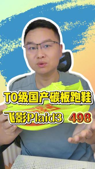 中乔飞影Plaid3|498拿下的T0级顶碳 中乔飞影Plaid3|498拿下的T0级顶碳,精英竞速跑鞋天花板,值不值
#飞影Plaid3
#国产碳板跑鞋
#竞速跑鞋
#马拉松跑鞋
#鞋狗的日常