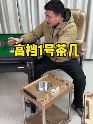 #创作灵感 麻将机茶几机麻桌旁边置物架棋牌室烟灰缸水杯架茶水架多功能烟缸边几#置物架 #茶水架 #茶几 #多功能置物架