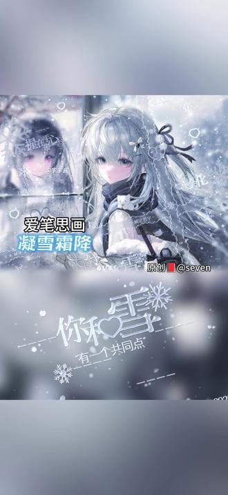 今天我们来学凝雪霜降~原创宝宝@Seven 适合冬日蓝色底图,很圆润的水滴。底图素✔️🍭1.21-12:00⬆️⭐️的单人女头,画师素喵喵小净。只需2🥕/🐮,炒鸡米米!#爱笔思画水印教程 #原创圈 #堆糖