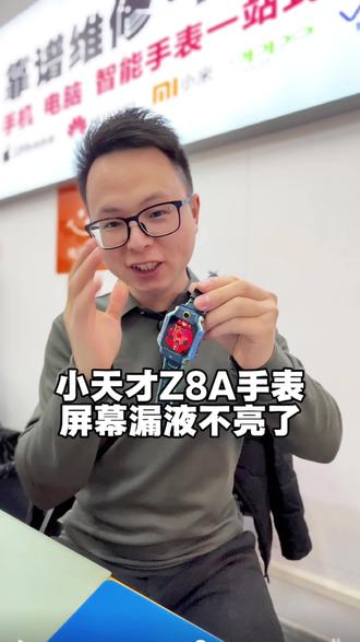小天才手表Z8A屏幕漏液不显示完美修复
#小天才手表维修 #小天才电话手表 #小天才维修