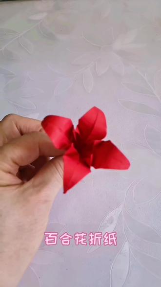 教你折一朵百合花#折纸#折纸手工#折纸花