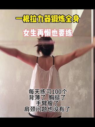 #居家锻炼 姐妹们赶快冲!就是这个8字拉力器,每天坚持练上十五分钟,让你轻松拥有挺直后背。它采用高弹力的设计,可以有效锻炼你的背部肌肉群,快来试试吧,一起打卡变美!#背薄一寸年轻十岁