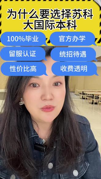 苏州科技大学国际本科项目,最低录取分数线300分,可就读公办一本学校,官方办学、100%毕业率,高性价比、收费透明、留服认证。#国际本科 #苏州科技大学国际本科 #中外合办