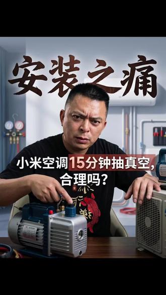 壁挂机真的要抽真空15分钟吗? #小米 #小米空调质量怎么样 #抽真空 #小米空调抽真空