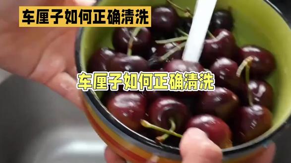 车厘子正确清洗教程来了