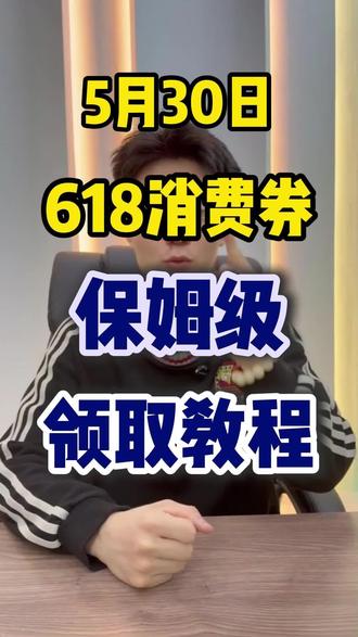 !Z4YAeCESReQzZypz! MF3390 消费券最新领取教程来啦#618消费券 #618消费券怎么领 #618消费券领取入口 #618怎么买最划算