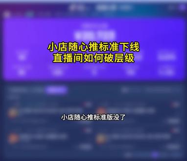 小店随心推标准下线了直播间如何破层级#直播电商三哥 #直播运营三哥 #直播起号 #直播违规 #直播限流