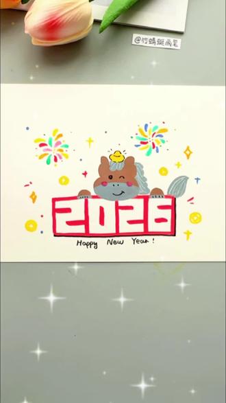 #跟抖音一起学画画 教你用丙烯马克笔画简单可爱的2026马年简笔画 #亲子简笔画 #简笔画教程 #马到成功 #丙烯马克笔