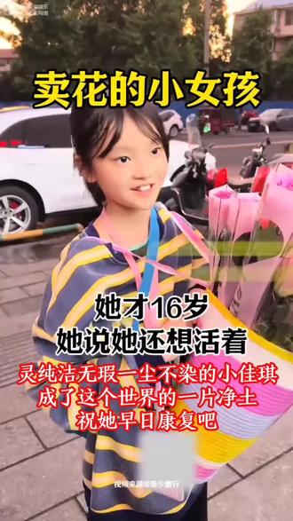 #社会热点 #正能量#卖花的小女孩#三观正的女孩 三观超正,如一股清流荡涤着这个脏脏的社会