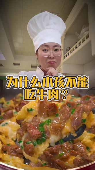 为什么小孩不能吃牛肉?#牛肉 #美食 #美食教程 #长高 #牛肉滑蛋