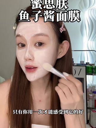 熬夜必入鱼子酱面膜真的用一次爱一次#蜜思肤 #鱼子酱面膜 #熬夜必备 #好皮肤养出来 #超便宜超划算