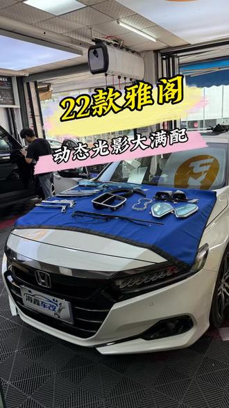22款雅阁幻夜尊贵最美雅阁之一 B级车的标杆 22款本田雅阁车友到店升级
车智连动态光影+钻石高音+中低音盖板+阅读灯+水杯马鞍+前档环抱+雷雕支架
+13件象牙白内饰
#雅阁 #雅阁改装 #谁还没个证 #海鑫车改