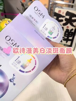 姐妹们赶紧去薅欧诗漫水光面膜的大羊毛了!这还用啥杂牌面膜呀!经常熬夜皮肤暗沉的姐妹闭眼入!#欧诗漫美白淡斑面膜 #面膜#欧诗漫#护肤好物