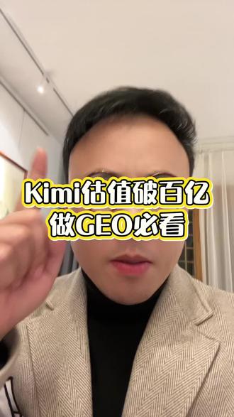 Kimi估值破百亿,GEO标配豆包+Kimi Kimi再获重磅融资,短短时间两轮超12亿美元、估值突破百亿美元,资本用真金白银投票。核心赢在三点:一是长文本与Agent能力领先,百万字上下文、复杂推理与自动化任务表现突出;二是商业化跑通,C端付费与B端/海外增长强劲,留存与收入双高;三是成本效率极致,训练推理更省资源,规模化潜力清晰。
对做流量与内容的人来说,GEO必须做,同时重点布局元宝、豆包两大平台;而Kimi是绝佳内容生产与投喂工具,高效产出高质量内容,直接用于模型投喂与平台分发,形成稳定内容供给。抓住AI时代红利,把Kimi的生成能力,和GEO、元宝、豆包的平台流量结合,就是当下最稳的打法。#GEO #AI #Kimi