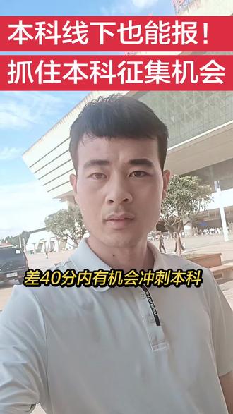 河南尚未被录取的考生注意!本科征集志愿的关键机会,千万别错过!#河南征集志愿 #河南高考 #本科 #助手上热门 @抖音小助手