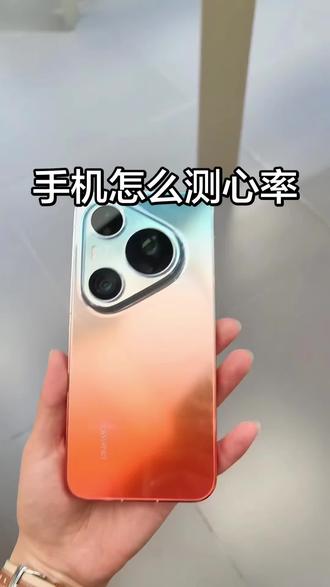 什么?手机闪光灯能测心率?你知道怎么使用吗?#华为pura90promax