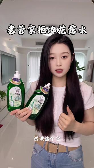 家里地板拖不干净,不能只用清水,加点地板清洗剂事半功倍#老管家地板清洁剂 #老管家 #拖地花露水香味持久留香