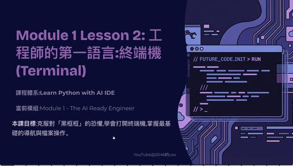 工程师的第一语言:终端 (Terminal) 用AI IDE学Python|第一章第二课:工程师的第一语言:终端 (Terminal)