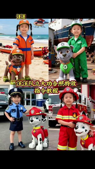 汪汪队合影
#小云雀ai #小云雀AI #小云雀AI一键图片设计 ai爆款推荐,ai免费版 p图指令 ai指令 ai生成图片 ai生成指令图片 ai生成照片