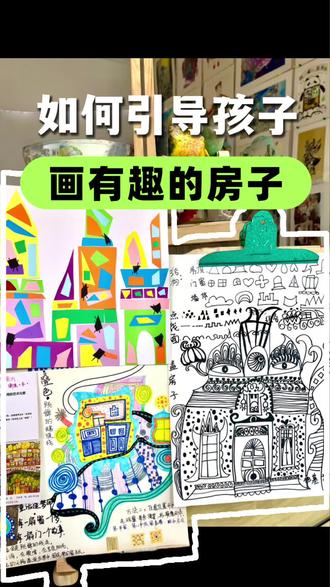 如何带小朋友画建筑,
一个视频讲清楚!
美术老师们快去试试吧!
#画画 #少儿美术 #儿童美术 #画房子 #美术老师