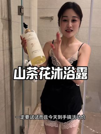 巨好闻,到手3斤山茶花香沐浴露,滋润肌肤自然留香,强烈推荐