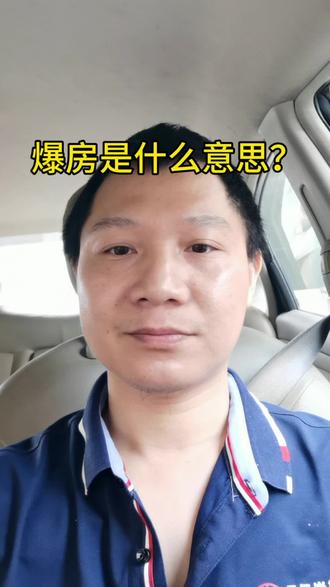 爆房是什么意思?
#粤语 #广东人