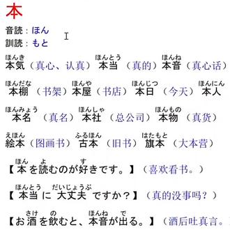 高效记日语,常用日文汉字「本」的读音及常用单词,音读是从古代中国传去日本的发音,听起来像中文发音。训读是未借鉴中文发音,日本固有的发音。
日语一对一 入门 考级 口语 纠音 时间自由;
曾任高中日语教师,日语翻译,现居日本;
持日语N1证、高级中学日语教师资格证。
#日语学习#日语口语#日语入门#日文汉字#日语考级