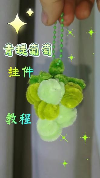 清新可爱的青提葡萄挂件来咯,包教包会,赶紧来学#大方展示你的手工diy #我的手作diy #葡萄挂件 #扭扭棒