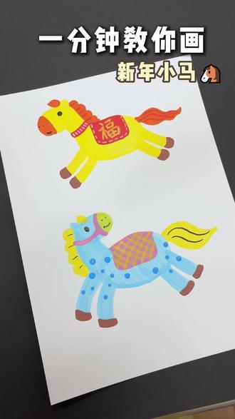 一分钟教你画新年小马!! #美术 #创意画#画画教程 #新年小马