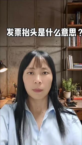 发票抬头是什么意思? 我是小廖 关注我 在道县开公司更省心