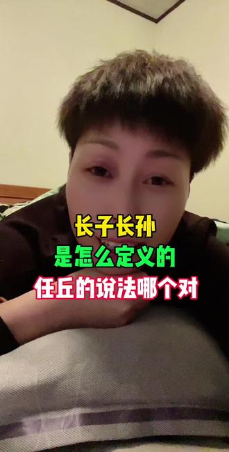 长子长孙是怎么定义的?任丘的说法哪个对?#任丘#同城#话题#方言