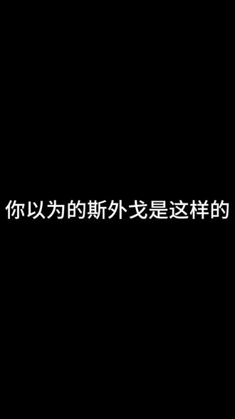 超绝变脸 切换人格术#斯外戈