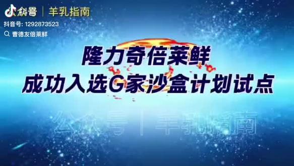 恭喜恭喜隆力奇倍莱鲜成功入选G家沙盒计划试点