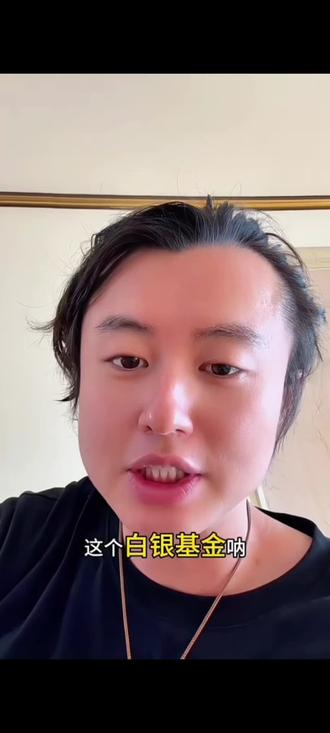 12.29白银基金#黄金#白银#狗总#热门#经验