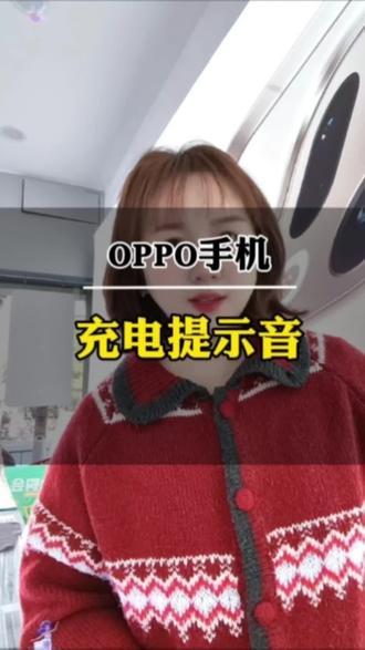 OPPO手机使用小技巧,OPPO超可爱的充电提示音,赶快学起来吧#OPPOReno15#Reno15星星粉#福建出圈神机#OPPO福建