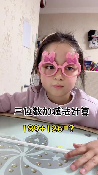 三位数加减法计算#数学#思维#加减法#我在抖音聊生活