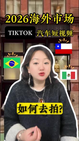 汽车出海TikTok短视频怎么发? #汽车出口 #墨西哥 #秘鲁 #巴西 #tiktok