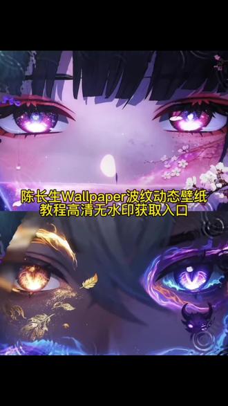 鸣潮陈长生波纹动态壁纸高清无水印免费获取 拯救世界,这是我新学的波纹扩散给你你们看看 鸣潮波纹扩散壁纸免费获取视频 鸣潮陈长生Wallpaper动态壁纸教程 苹果电脑手机动态壁纸怎么设置 陈长生Wallpaper动态壁纸教程设置 动态壁纸Wallpaper壁纸设置视频 鸣潮陈长生动态壁纸设置教程锁屏壁纸 波纹扩散转场动态壁纸 鸣潮眼睛特写 陈长生Wallpaper动态壁纸怎么设置,安卓动态动态壁纸设置教程苹果动态手机壁纸教程设置 wall paper壁纸推荐#剪映 #鸣潮 #鸣潮动态壁纸 #wallpaper动态壁纸 #陈长生 壁纸