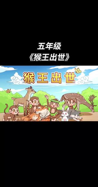 五年级下册语文课文《猴王出世》提前预习课文掌握重点(关注+收藏) 反复学习#五年级数学 #五年级语文 #五年级下册语文 #五年级语文下册 #小学生作业