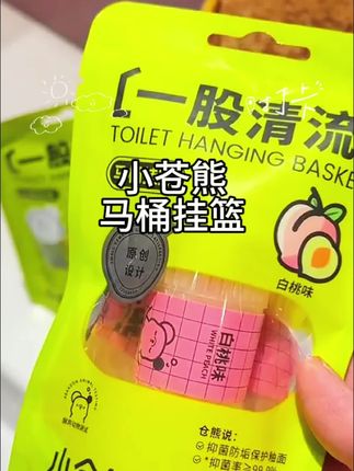 #小苍熊马桶挂篮 #小苍熊马桶挂篮 抑菌率高达99.9%#小苍熊马桶挂篮 除菌留香#小苍熊香氛马桶清洁挂篮#马桶清洁小妙招