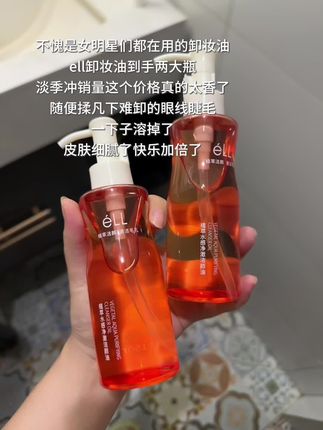 就这价格不薅真的亏大了!#ell 家超火的#卸妆油 卸的干净又清爽#卸妆油分享 #干净温和