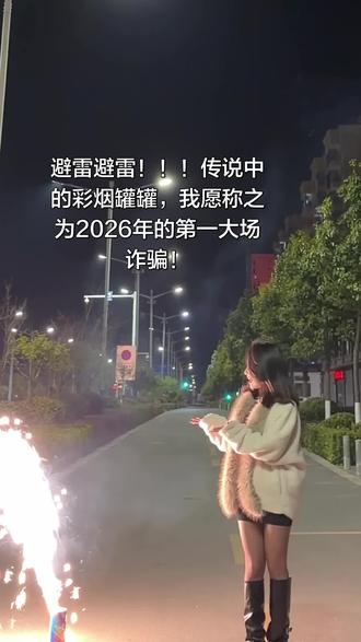 抽象的放了个闷炮#七彩罐罐 #2026 #烟花失败现场
