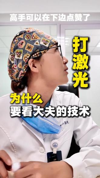 打激光要找技术过硬的医生
#汗管瘤 #激光治疗 #面诊日常 #一般人不告诉他